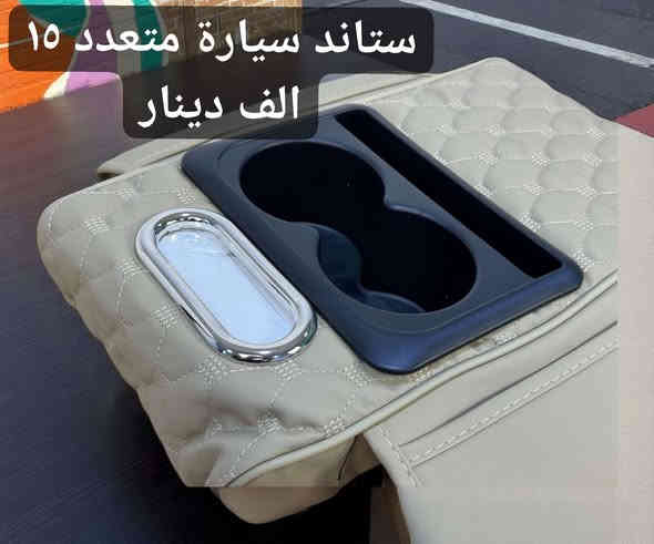 منتجات ترند ماركة للسيارات 🌟
للحجز واتساب *********** 📞
توصيل ٥ الف لجميع محافضات العراق 🚖
