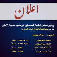 معهد سارية الأهلي • ٢٠/٥/٢٠٢٦ • بدء الدروس