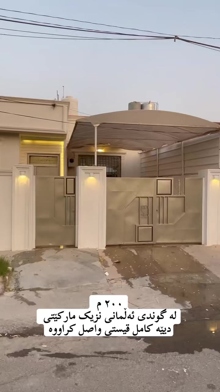 خانو بۆ فرۆشتن
رووبەری ٢٠٠ مەترە لە گوندی ئەڵمانی
👈نزيك قوتابخانەی داهینەران  و دییە
١-قستی تیدا نەماوە راستەوخۆ
 تحویل ئەکرێ 
٢- کامل دەکت و مغربي
٣- دەرگای دار 
٤- واجهەی استرۆپۆل
٥-کەوانتەر
٦-حەوشەی کاشی 
٧- سیستەمی کارەبای مولیدە و رەئیسی بەجیا
٨-ئەسیس غاز
٩- سەرئاو خارجی  کامل کاشی 

‏‎‏‎بەڕێزان بۆ زانیاری نرخ تەنھا داوای بکە لە کۆمێنت راستەوخۆ نرخەکەیتان بۆ دێت بە نامە

‏‎‏‎یان پەیوەندی بکە به 
*********** 
*********** 
‏‎‏‎ 
_________________________________
‌‌
‏‎‏‎یان سەردانی 🏦 (نوسینگەی ديدار )بکەن 
‏‎‏‎ناونیشان📍: شەھیدان بەرامبەر نەخۆشخانەی شیرەی نەقیب 
‏‎‏‎تەنیشت حسن معاون طبي 

‏‎‏‎‌‌ئێوەی بەڕێزیش گەر موڵکتان هەیە دەتانەوێ بیفرۆشن یان بەکرێی بدەن 
‏‎‏‎ئەوا دەتوانن تەواوی زانیاریەکان بنێرن بۆمان
‏‎‏‎  بۆتانی بڵاو دەکەینەوە
‏‎‏‎- 📌ناونیشانی تەواوی موڵکەکەت 
‏‎‏‎- 🖼چەن وێنەیەکی موڵکەکەت ئەگەرهەبو،
‏‎‏‎- 🏷نرخی موڵکەکەت 

‏‎‏‎بە نامە بینێرن بۆ پەیج یان بە ڤایبەر یان واتساب
 ***********
