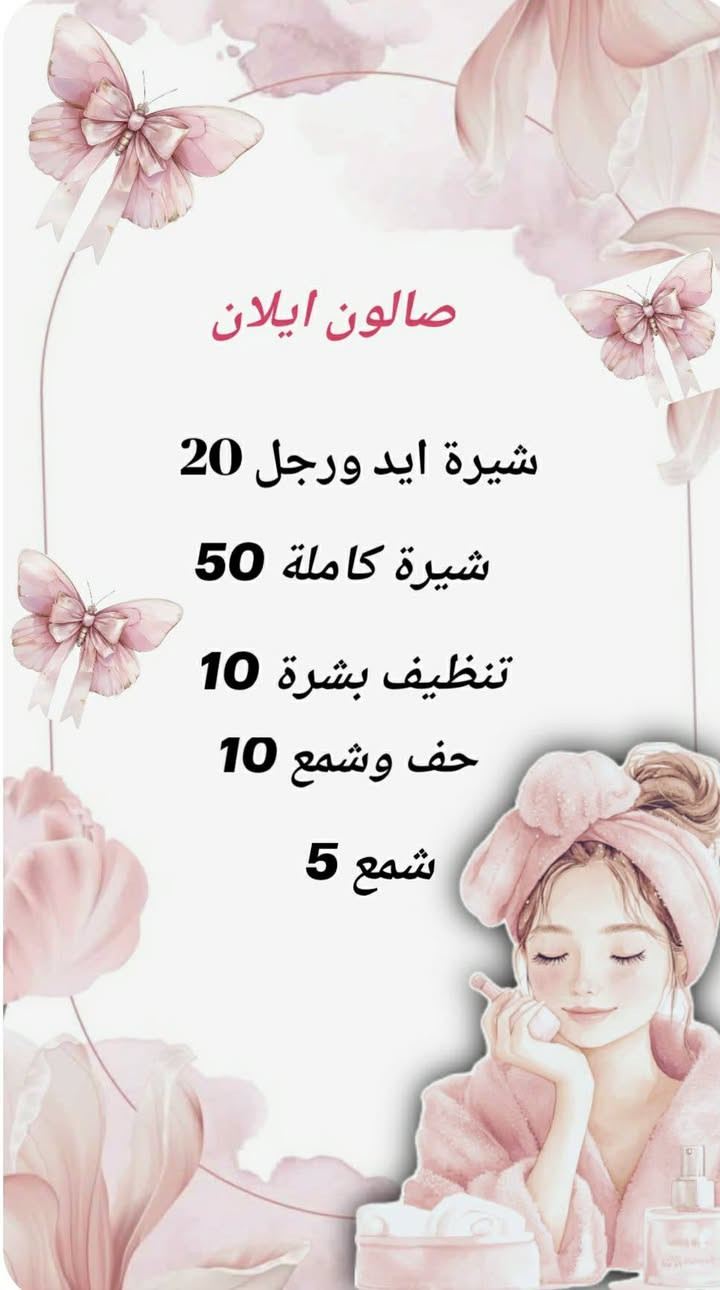 صالون ايلان نستقبلكم من الساعة العاشره الى قبل السحور عروض العيد للحجز ***********
