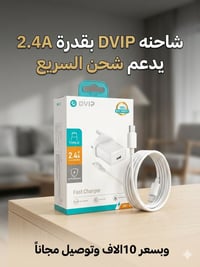 شاحن DVIP • شحن سريع • توصيل مجاني