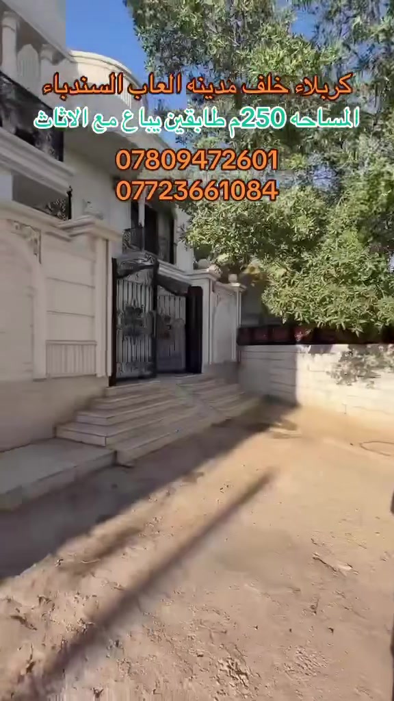 يالله سلام عليكم بيت 🏡 للبيع المساحه 250م مربع طابقين شغل درجه اوله 2026 طابوك جمهوري تصميم ملكي العنوان كربلاء خلف مدينه العاب السندباد كافه الخدمات ماء مجاري كهرباء تبليط عرض الشارع 8م نوع العقار طابو زراعي سند 25 البيت يباع مع الاثاث بالكامل مع منضومه كامرات ومنضومه الغاز ويبعد عن الامام العباس ع اقل ال 10 دقائق السعر خاص او اتصال للاستفسار والطلب اتصال مباشر على الارقام الموجوده داخل المنشور 

***********
***********
