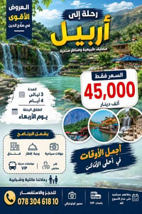 مصايف أربيل • ٣ ليالي • سكن فندقي
