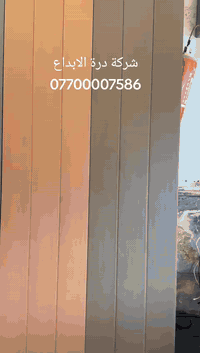 بديل الخشب ساده
#الطول_290
#العرض_15
#الوان_7
#العنوان_بغداد_شيخ_عمر_مقابل_باجه_الناصر
#هاتف_***********
