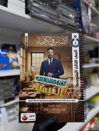 ملزمة الكيمياء • الصف الثالث المتوسط • مكتبة فلامنكو
