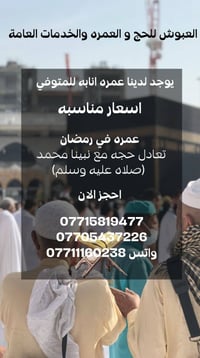 العبوش للحج والعمرة والخدمات العامة 🌙🕋 ✨ نُعلن عن توفر رحلات العمرة في...