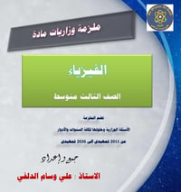 مكتبة الازل • بابل المسيب • ملزمة فيزياء ثالث متوسط