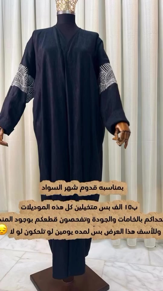 عرض لمده يومين ب١٥ الف بس كل هذه الموديلات 😳

 تفاصيلهم وقياسهم حننشرهم بالستوري 

 دزيلنه صوره الموديل الي يعجبج قبل لايخلص العرض 🤩


**إذا كنت صاحب هذا الإعلان وتريد حذفه لأي سبب، رجاءا أرسل رسالة إلى الدعم الفني**