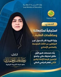تعليم • امتحانات • وزارة التربية • طلبة • الثالث المتوسط • السادس الإع...