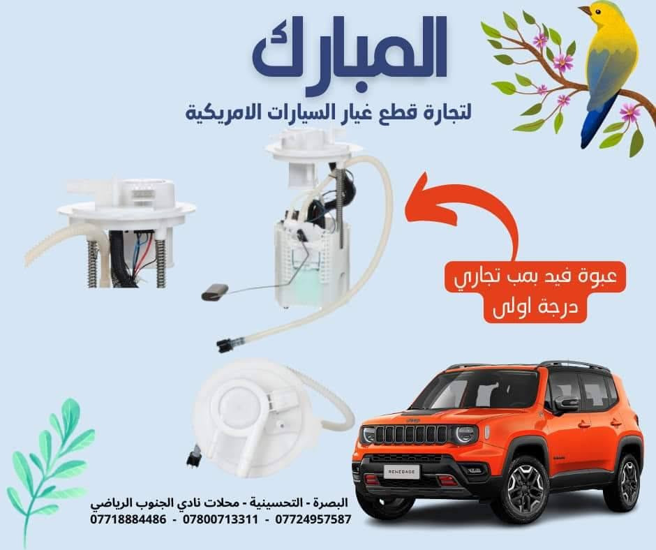على بركة الله تتوفر قطع غيار جيب كومباس - رنيكيد 2018-2023
لدى محلات المبارك لتجارة قطع غيار السيارات
متوفر توصيل لجميع العراق .
للتواصل 
***********
***********
