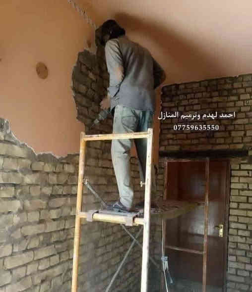 (( كادر احمد لترميم وهدم المنازل ))
• كوادر متخصصه بالتفليش والتشطيب
• بناء البيوت وتسليم مفتاح حسب المواصفات
• ترميم البيوت القديمة وتسليم مفتاح
• تقشير الجدران ورفع الانقاض
• قلع الابواب والشبابيك
• قلع الكاشي وتقشير السيراميك
• قص الكونكريت وفصل البيوت
• قلع الشتايكر ورفع الانقاض
• تزفيت الاسطح
• حدل وصب الأرضية

كوادر متخصصه وايدي عاملة تضمن لكم جودة العمل
نعمل بنظام القطعي وتسليم جاهز مع كافة التكاليف
للعمل والاستفسار الاتصال على الرقم او مراسلة الصفحة
***********
*********** واتساب
