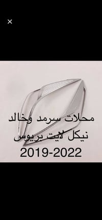 بريوس 2022 • نيكل داير لايت • بك لايت ٣ قطع