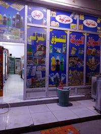 الأسواق معروضة للبيع لعدم التفرغ الاتصال على الرقم 07709858413