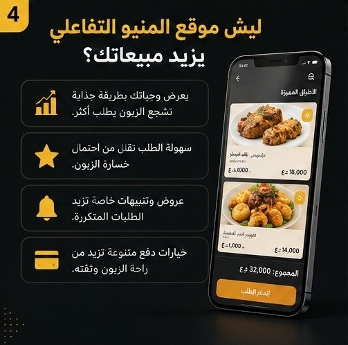 مطعمك يستاهل نظام يريّحك ويريّح زبونك! 🍔✨

كافي ضياع وقت وتأخير بالطلبات.. 
صار الوكت اللي تطور بيه شغلك 
وتنتقل للمنيو الإلكتروني التفاعلي.

​وي ميزتنا، راح تكدر:
✅ تستلم طلبات مباشرة وبدون تأخير.
✅ تحدّث الأسعار والوجبات بلحظات.
✅ تنظم مطبخك وإدارتك بتقارير يومية.

​حوّل مطعمك لـ "سمارت" وزيد مبيعاتك من اليوم! 🚀

​للتواصل والاستفسار، راسلنا وتساب أو دايركت 📥
واتساب/ ***********
تلغرام /ttr0v
