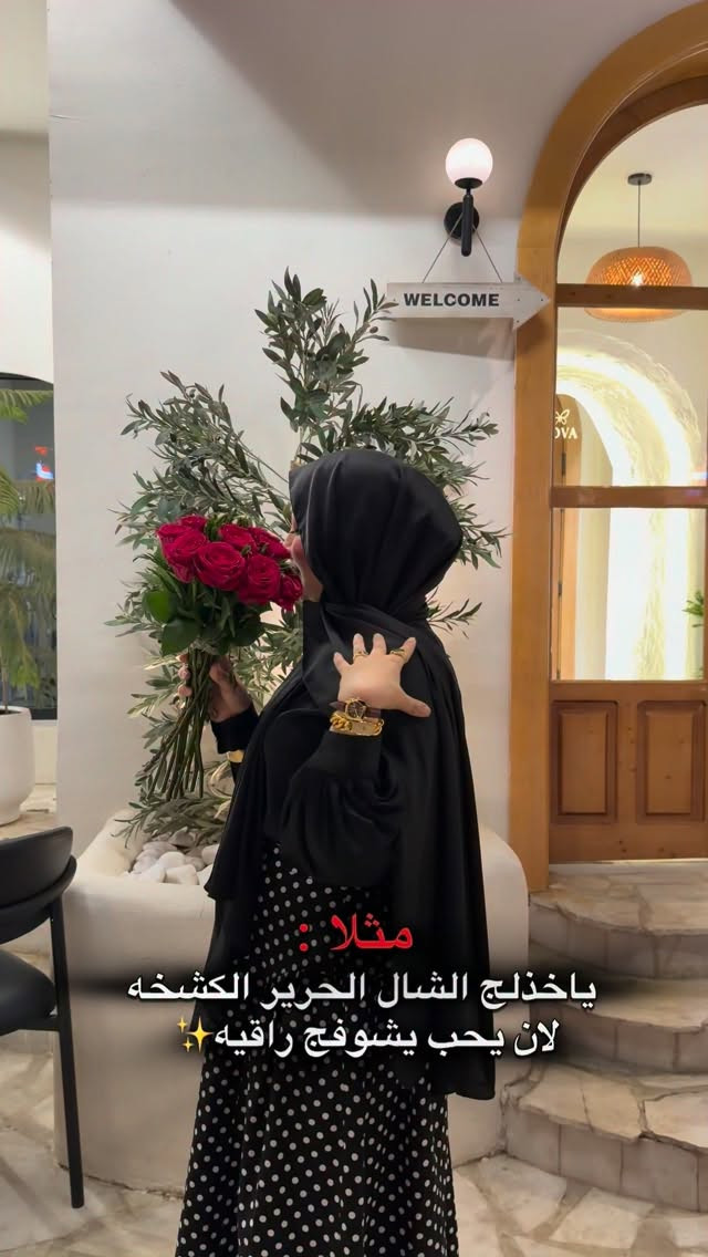 لما تجتمع نعومة الخامه ويه هيبة الأسود❤️‍🔥
يطلع الجمال بهالشكل 🥹🫶🏻!!
شال حرير اسود وبي نسبه ستن يجنن باللبس مال ستايلات عبي او ممكن تلبسي ويه قمصان ❤️‍🔥

متوفرة الآن 🌷
🚚 توصيل لكل المحافظات
💳 دفع عند الاستلام أو زين كاش / ماستر كار
للحجز راسلي الصفحه✅⁩⁩⁩⁩


**إذا كنت صاحب هذا الإعلان وتريد حذفه لأي سبب، رجاءا أرسل رسالة إلى الدعم الفني**