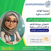 الدكتورة نورالهدى • أنف وأذن وحنجرة • النعمانية