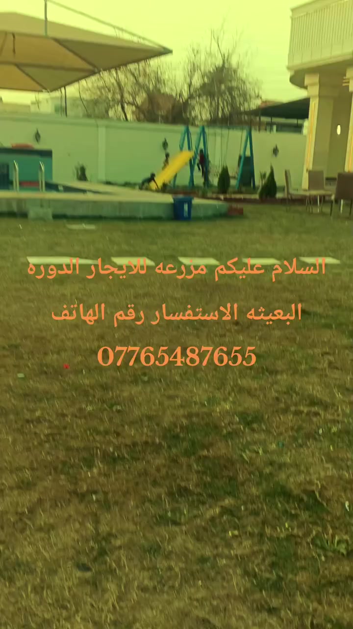 السلام عليكم متوفره مزرعه للايجار الدار البعيثه وبسعر مناسب ومتوفره حاليا موثقه بتطبيق اجرلي***********
