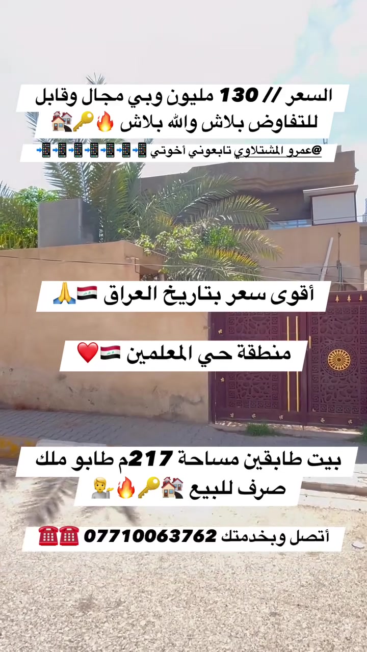 #أقوى_سعر_بتاريخ_العراق 🇮🇶❤️ منطقة حي المعلمين .

عمرو المشتلاوي 📲💁 متابعة للحساب أخوتي الطيبين #

#بيت_طابقين_مساحة 217م طابو ملك صرف للبيع 🔑🏘️❤️🔥💁 

#بشرط_أتحدى_كل_مكاتب_العقارات_ تجيبلكم هيج سعر تاريخي وناري 🔥 وقمبلة في السعر 😳 

منطقة_حي_المعلمين 🔥🇮🇶🔥 

#السعر أنفجاري 🔥 130 مليون وبي مجال وقابل للتفاوض 🙏 

#أتصل_وبخدمتك *********** ☎️☎️☎️☎️☎️
