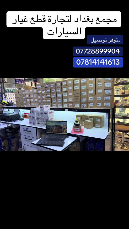 مجمع  بغداد  الاسكان   اختصاص   قطع  الغيار  الاصليه   اهلآ بكم في  مجمع بغداد قطع غيار سيارات      متوفر شريط  ستيرن لجميع انوع السيارات الكوري  والسيارات الصيني#                                🚨🚨 انسب  الاسعار  🚨🚨   اكتب  تم  وطلب  اسم  الماده   ترد   الصفحة  السعر  والتفاصيل في  رسالة   👍👍👍👍 لايك  ومشاركة  للصفحه  مجمع  بغداد قطع  غيار  سيارات كوري  صيني  ايراني جملة  ومفرد العنوان  () بغداد الاسكان  شارع  كلية بغداد للعلوم الاقتصادية  بداية شارع  مخازن التموينيه  قرب  مرور الطوبجي  مدخل الاسكان   مجاور  مطعم  التمار      ارقام  الهاتف  ***********        📌✅   ☎️☎️ ***********      📌  📌#اكسبلورررررررررررررررررررر💥🌟💥🌟💥💥🌟🌟🌟🌟🌟 #الشعب_الصيني_ماله_حل😂😂😂😂😂😂😂😂😂😂😂😂😂😂 #الكرخ #الشعب_الصيني_ماله_حل😂😂🙋🏻‍♂️🇧🇭_ #العراق 
