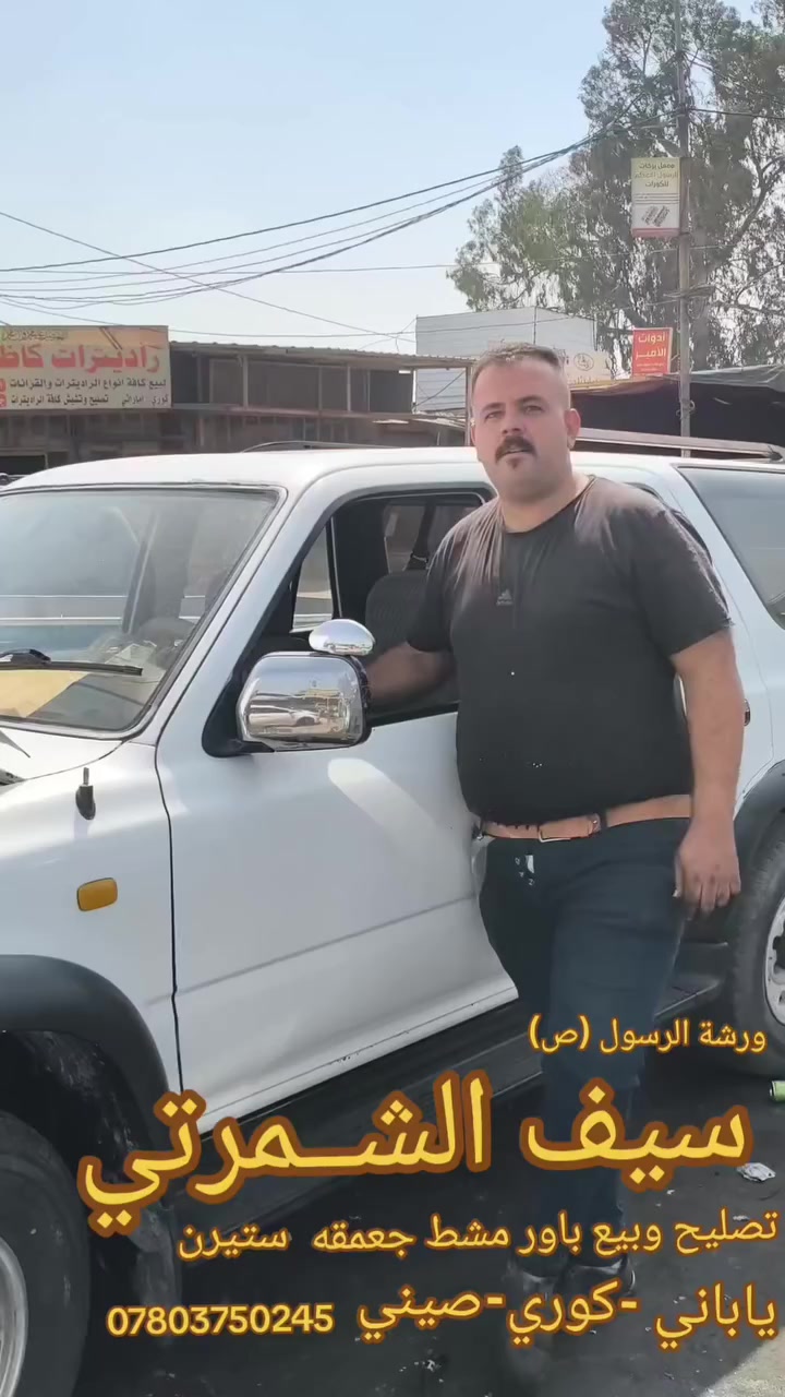 ورشة الرسول ص 
سيف الشمــــرتي النجف حي الصناعي محلات المسبح 
تصليح وبيع باور مشط جعمقه ستيرن 
ياباني -كوري-صيني 
***********
