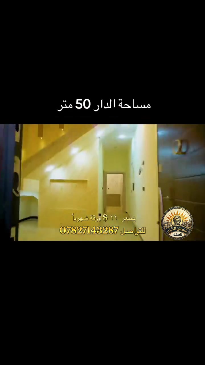 🌞 شمس الخير.. طريقك الأسهل لعقارات المنصور و اليرموك و المناطق المجاورة  🔑

إذا تدور على بيت أحلامك أو محل مميز بموقع حيوي، إحنا وياك خطوة بخطوة
في “شمس الخير للعقار” نوفر لك أفضل الخيارات السكنية والتجارية في مناطق المنصور والداودي و اليرموك 

✨ خدماتنا تشمل:
✔️ بيع وشراء العقارات بكل سهولة
✔️ إيجار شقق، بيوت، ومحلات بمواقع مميزة
✔️ تغطية كاملة لمنطقتي المنصور والداودي
✔️ تسويق عقارك بطريقة احترافية حتى ينباع أو ينأجر بأسرع وقت

📍 موقعنا: المنصور – الداودي – شارع مطعم هيل وزعفران
📞 للاستفسار: ***********

نخدمك بكل مصداقية ونساعدك تختار الأفضل �

 #شركة_شمس_الخير_للعقار #المنصور #ايجار #للايجار #شقة_للايجار #بيت_للايجار #
