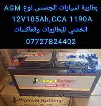 بطاريات AGM • ستارت ستوب • 80Ah 95Ah 105Ah