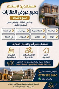 مستعدين لاستلام جميع عروض العقارات (بيع وشراء) نبحث عن العقارات والأرا...