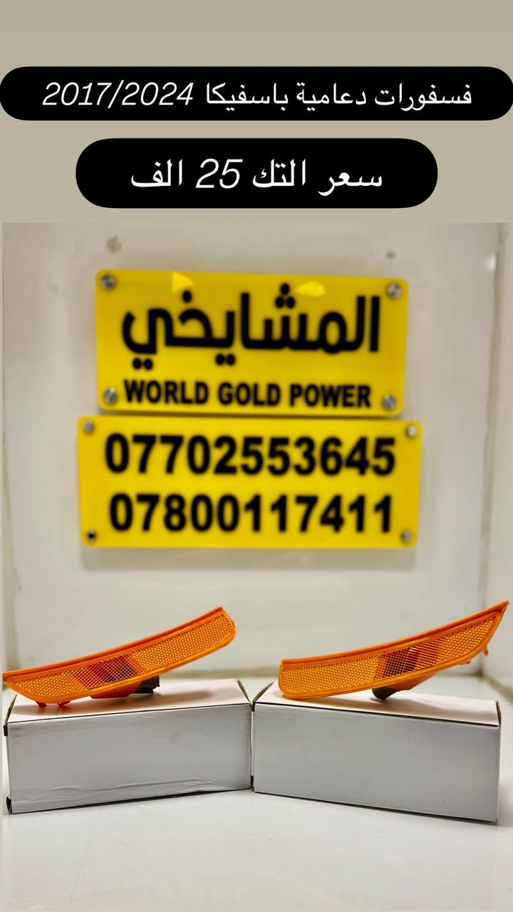 📢 متوفر أدوات باسفيكا 2017 – 2023
✅ الأسعار موضحة بالصور
✅ يوجد أسعار جملة قوية لتجهيز المحلات
💯 (شعارنا: نعطيك الضمان وليس المنتج)
🚚 توصيل إلى كافة المحافظات فقط بـ 5,000 د.ع
📍 الموقع: على خرائط كوكل
‏https://maps.app.goo.gl/8Hyfq8JupTfgoe5bA?g_st=ipc
بغداد – ساحة الطيران (محل المشايخي)
📲 للتواصل عبر الواتساب:
*********** – ***********
