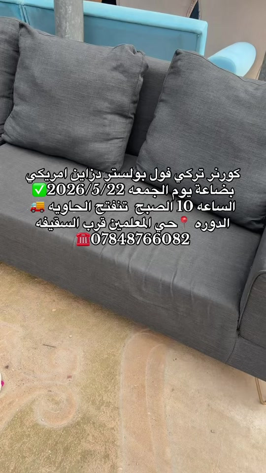 #معرض_ومزاد_البركه_للأثاث بضاعة يوم الجمعه 2026/5/22✅ الساعه 10 الصبح  تنفتح الحاويه 🚚 الدوره 📍حي المعلمين قرب السقيفه ***********☎️
