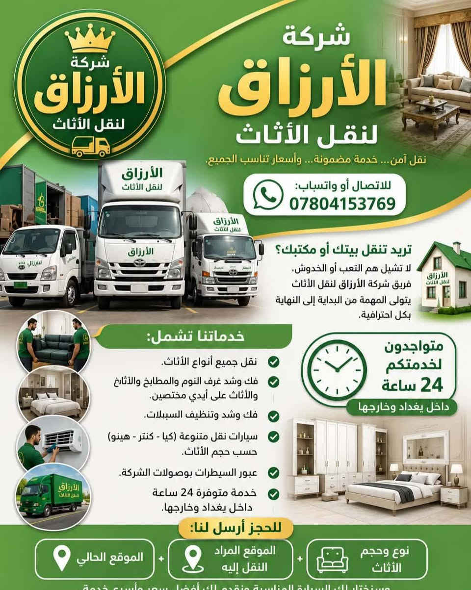🚚 شركة الأرزاق لنقل الأثاث
نقل آمن... خدمة مضمونة... وأسعار تناسب الجميع.
📞 للاتصال أو واتساب:
***********
🏠 تريد تنقل بيتك أو مكتبك؟
لا تشيل هم التعب فريق شركة الأرزاق لنقل الأثاث يتولى المهمة من البداية إلى النهاية بكل احترافية.
⭐ خدماتنا تشمل: 🔹 نقل جميع أنواع الأثاث.
🔹 فك وشد غرف النوم والمطابخ والأثاث على أيدي مختصين.
🔹 فك وشد وتنظيف السبالت.
🔹 سيارات نقل متنوعة (كيا – كنتر – هينو) حسب حجم الأثاث.
🔹 عبور السيطرات بوصولات الشركة.
🔹 خدمة متوفرة 24 ساعة داخل بغداد وخارجها.
📩 للحجز أرسل لنا: 📍 موقعك الحالي.
📍 الموقع المراد النقل إليه.
📍 نوع وحجم الأثاث.
وسنختار لك السيارة المناسبة ونقدم لك أفضل سعر وأسرع خدمة.
🤝 ثقتكم مسؤوليتنا، والمحافظة على أثاثكم أمانة نفتخر بها.
📞 اتصل الآن أو راسلنا عبر واتساب:
***********
#شركة-الارزاق لنقل الاثاث
