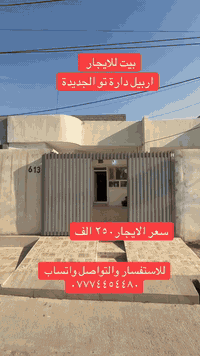 بيت للايجار • اربيل • ١٢٥م