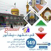 مشهد نيشابور • باص VIP • برنامج سياحي ديني