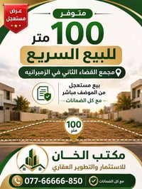 فرصة استثمارية • الزمرانية • ١٠٠م