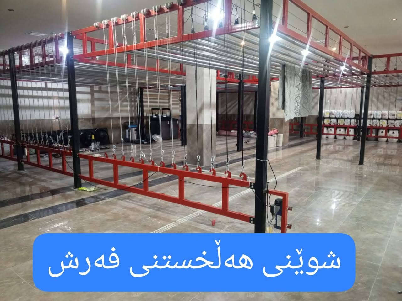 "دەرفەتێکی ناوازە: فرۆشتنی تەواوەتی وەرشەی شۆردنی فەرشی پیشەسازی. کۆمپلێکسێکی تەواو تەیار بە ئامێری پێشکەوتووی مارکە نایابەکان، لەوانەش هێڵی شۆردنی تەواو ئۆتۆماتیکی، ئامێری ئاوبڕینی بۆری، وشککەرەوەی پیشەسازی، و ئامێری تەواوەتی جاندی. دەکەوێتە شوێنێکی سەرەکی و دەستگەیشتن بە ئاسانی، لەگەڵ کارمەندانی بە ئەزموون و پێشینەیەکی سەرکەوتوو. دەرفەتێکی ناوازە و بێهاوتای بۆ وەبەرهێنان و داهاتی بەردەوام."**
ژ . ***********
***********
