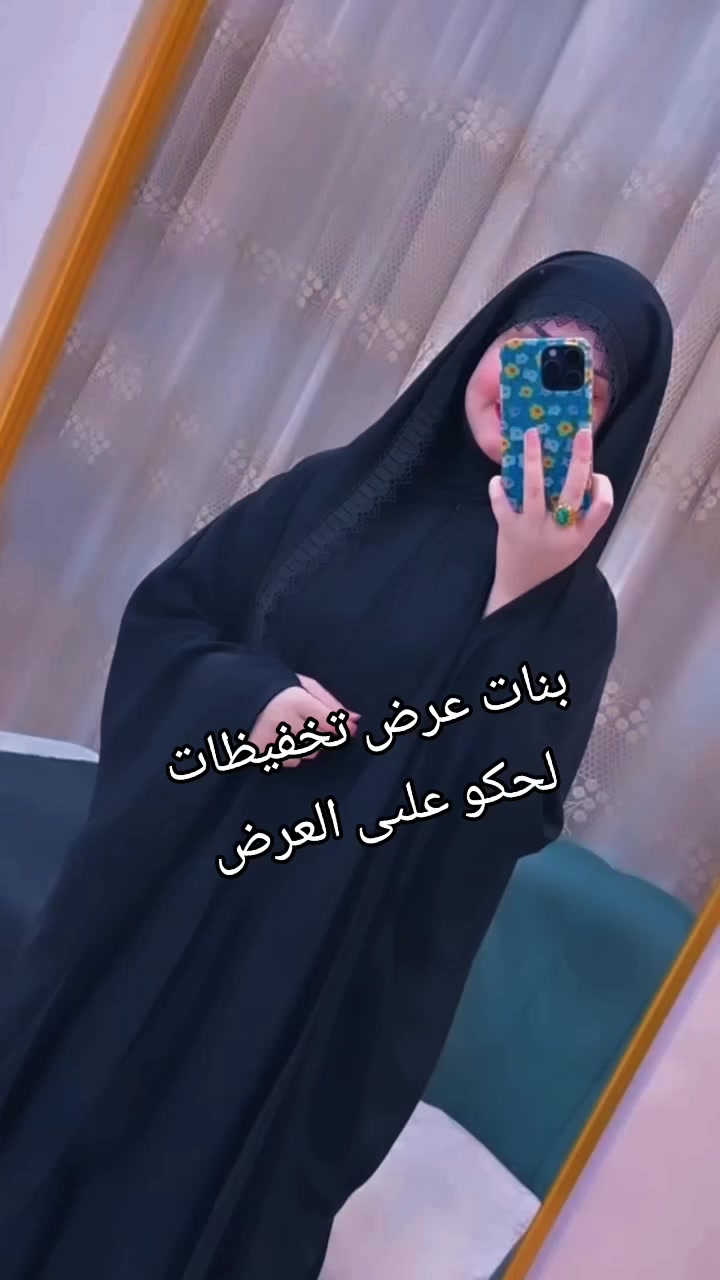 عباية أم الشال…
أناقة متكاملة تبتدي من القصّة وتنتهي بالفخامة ✨
تصميم عملي، شال منسجم، وحضور يلفت بدون تكلّف
اختيارك المثالي لكل يوم ولكل مناسبة 🌸


**إذا كنت صاحب هذا الإعلان وتريد حذفه لأي سبب، رجاءا أرسل رسالة إلى الدعم الفني**