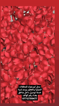 محل ابو زهراء للمنظفات المنزلية والعطور بغداد سوق بوب شام يوجد لدينا خدمة توصيل داخل  مناطق بغداد ***********
