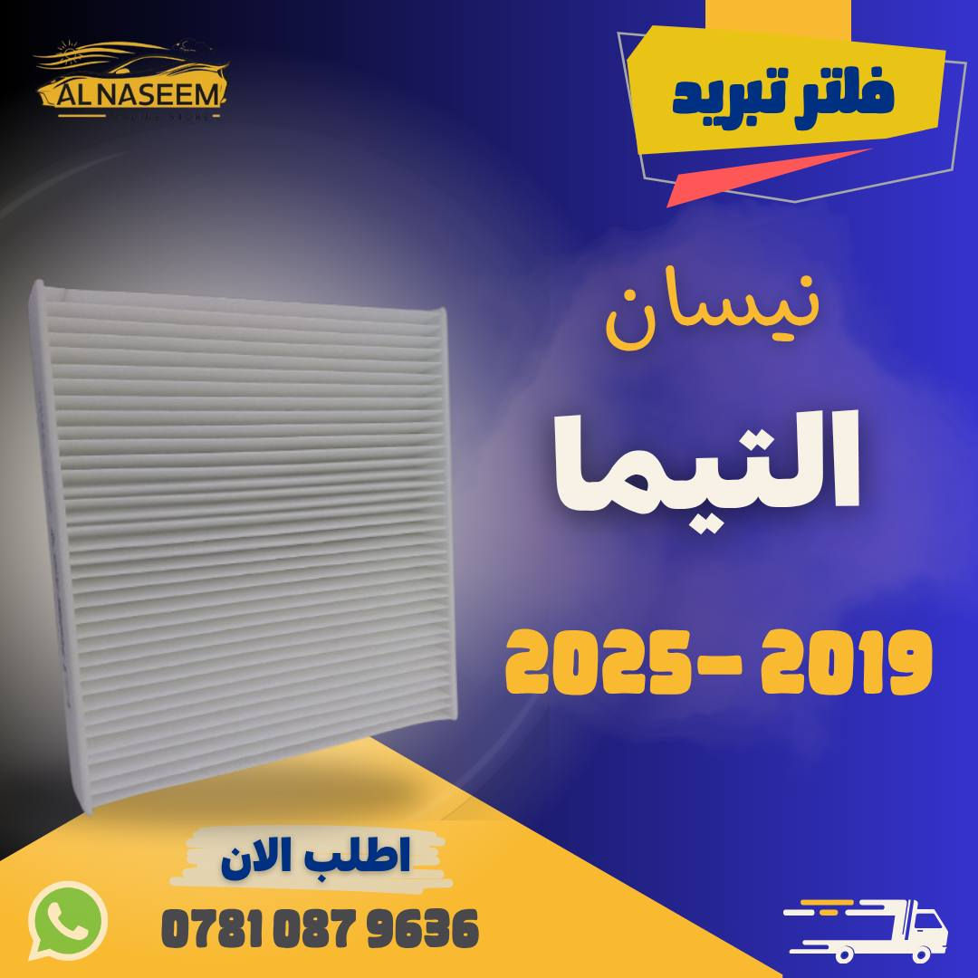 🚗 فلتر شوته - فلتر تبريد! 🚗

🔧 فلتر شوته نيسان التيما 2019-2025 محرك 2٫5
🔧 فلتر تبريد نيسان التيما 2019-2025 محرك 2٫5

✅ المنشأ : الصين
✅ يحافظ على محرك سيارتك نظيفًا
✅ يزيد من كفاءة الأداء

💰 الأسعار:
❄️ فلتر شوتة: 10,000 دينار
❄️ فلتر تبريد: 5٫000 دينار
🛻 توصيل جميع المحافظات 5٫000!

💥 اطلبه الآن عبر الماسنجر او واتساب: ***********
