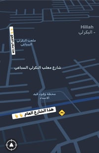 حله بكرلي • شارع ٨م • خدمات جاهزة