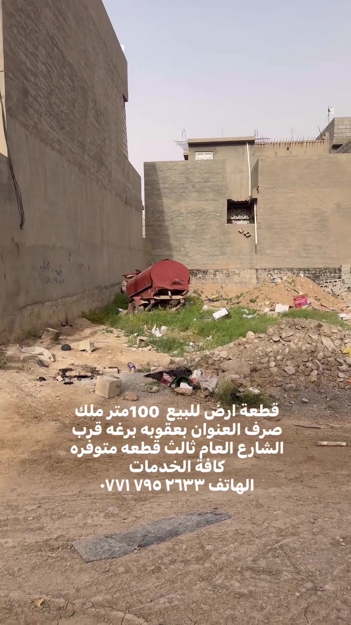 قطعة ارض للبيع  100متر ملك صرف العنوان بعقوبه برغه قرب الشارع العام ثالث قطعه متوفره كافة الخدمات 
الهاتف ‭٠٧٧١ ٧٩٥ ٢٦٣٣‬
