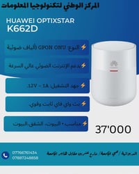 راوتر هواوي K662D • GPON ألياف • الديوانية