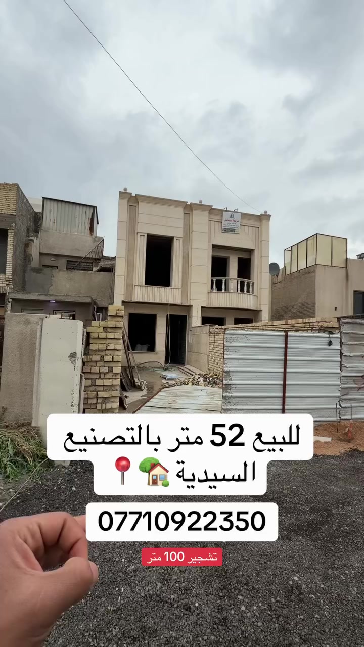 للبيع
📍 السيدية – موقع مرتب وقريب من الخدمات
▪️ المساحة: 52 متر
▪️ الواجهة: 4 متر
📞 للاستفسار: ***********
📍 مكتب ابو باسل للعقارات – السيدية

#عقارات_بغداد
#السيدية
#بيع_اراضي
#عقار
#استثمار
#بغداد
#فرصة_عقارية
#realestate
