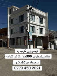 گونجاوه • ٣٠م • رخيص