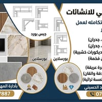 جبس بورد • بديل الرخام • كوادر متكامله