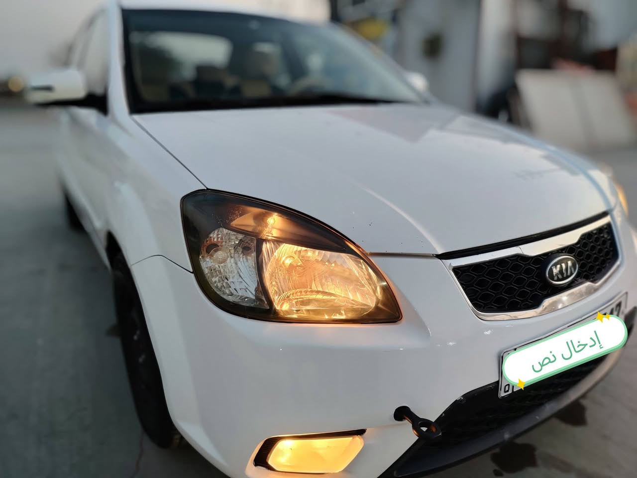سيارة كيا ريو 2012  للبيع..
خليجي بدون ضرر..
تدفئة وتبريد..
السيارة بأسمي..
 السنوية نافذة لغاية 2030
اقتصادية.. وكاملة من كلشي
مكان السيارة.. ديالى بعقوبة
السعر  86 بيها مجال بسيط..
.
.


**إذا كنت صاحب هذا الإعلان وتريد حذفه لأي سبب، رجاءا أرسل رسالة إلى الدعم الفني**