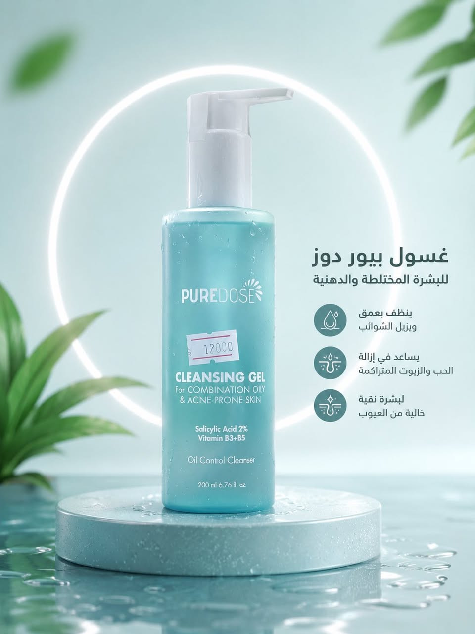 غسولات "بيور دوز" (Pure Doz) 

اللون الزرق للبشرة الدهنية والمختلطة 
اللون الوردي للبشرة الحساسة والعادية 
خيارات طبية آمنة للعناية بالبشرة. 
تشتهر بتركيباتها الفعالة في تنظيف الوجه بعمق دون التسبب في جفاف أو تهيج، 
حيث تتناسب مع مختلف أنواع البشرة بما فيها الحساسة والمعرضة للحبوب.
غسولات بيور دوز:تنظيف عميق ولطيف: تعمل على إزالة الشوائب، الأوساخ، وآثار المكياج بكفاءة.
التحكم بالزيوت: تقلل من الإفرازات الدهنية الزائدة دون تجريد البشرة من ترطيبها الطبيعي.
علاج مشاكل البشرة: تساهم بشكل فعال في تقليل ظهور حب الشباب وتنقية المسام.
تركيبة آمنة: خالية من المواد القاسية التي تسبب التحسس أو الاحمرار.

سعر 12،000
عنوان بغداد اركية وفاضل شارع المسبح العام
توصيل داخل المنطقة مجاناً بغداد والمحافظات 5
للحجز والاستفسار مراسلة الصفحة او الرقم ***********
