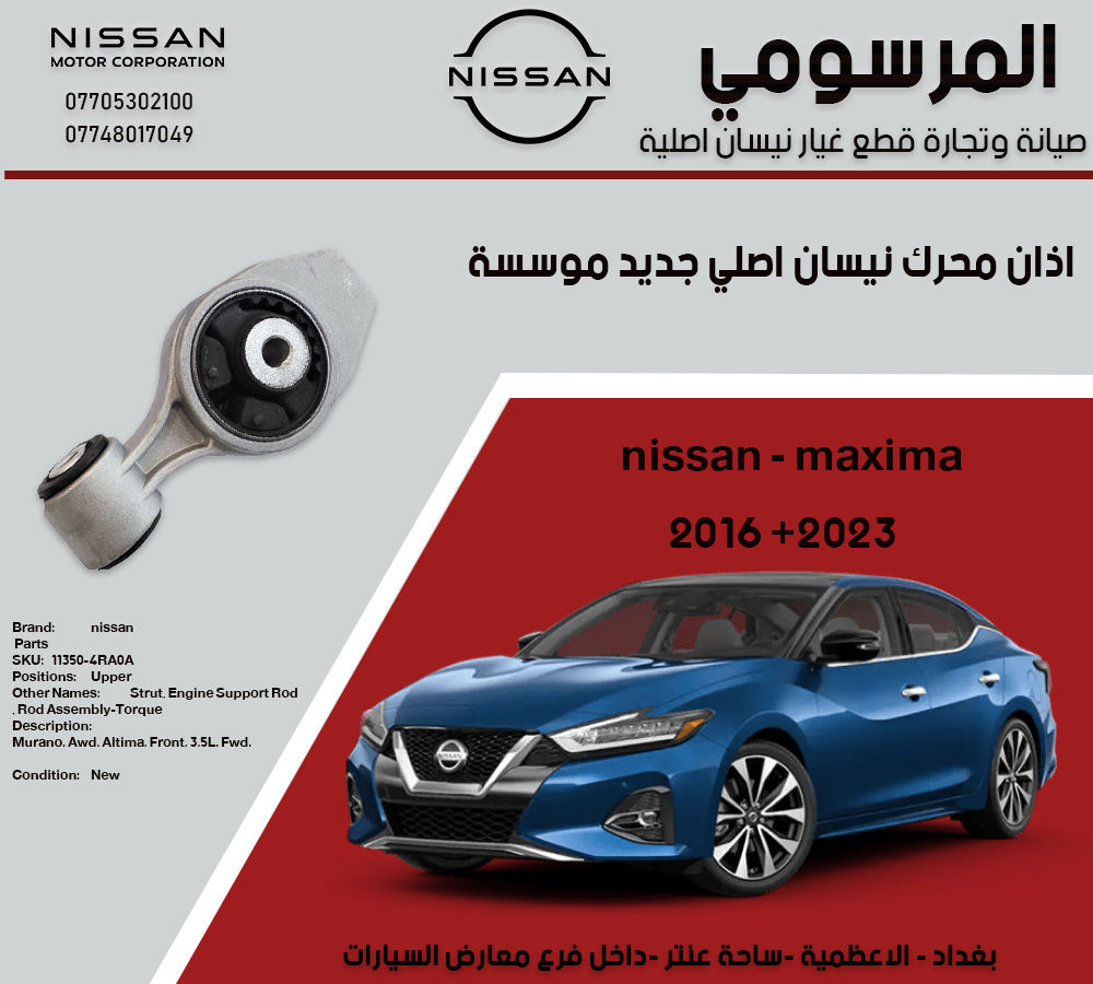 اذان محرك نيسان مكسيما اصلي نيسان وكالة موسسة 

موديل 2016 الى 2023

لا نتعمل بالتجاري والمقلد نيسان اصلي فقط

0770 530 2100
