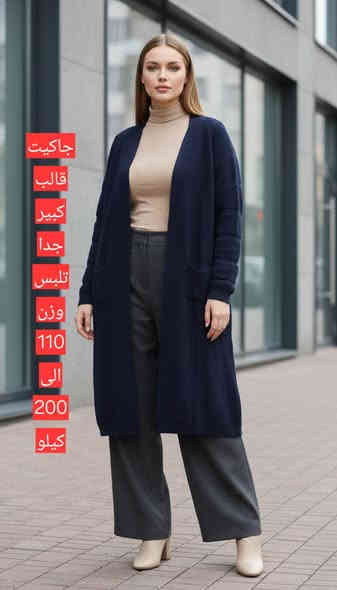 لمعرفة سعر علقي ياالله جاكيت قياس كبير جدا 
تلبس من وزن 110 الى 200 كيلو خامة تخبل
سوي متابعة للصفحة حتى توصلج بضاعتنا اول ب اول

التوصيل 5 الف لكل محافظات العراق
العنوان بغداد العطيفية الثانية مقابل جامع براثا شارع الدامرجي ثالث فرع عل يمين ركن مقابل لحوم الطازج اوقات الدوام
يوميا من ساعة ١٢ ظهرا لحد ساعة ١٠ ونص ليلا
ماعدا الجمعة نفتح ساعة ٥ العصر  لحد ساعة ١٠ ونص ليلا رجاء اذا تريدين تجين للمحل على موديل معين قبل لاتحين بساعة راسلينا خاص واحجزي لونج وقياسج وكولي اجي بعد ساعة اكدرهن بالمحل اذا والمتني اشتريها . من نجاوبج ونكلج تم الحجز ب اسمج يلا بعدها تفضلي للمحل واول ماتجين للمحل كولي عندي حجز ب اسمي بالحجوزات وكدريه على راحتج على مودكم احنا لان مانريدكم تجون للمحل وتتعنون وتلكون قطعكم خلصانه 🌹
واتساب *********** رسائل فقط
#ملابس_سهره #ملابس #فستان #احجام_كبيره #قياسات_خاصة #فستان_العيد #قياسات #احجام_خاصة #الشبيب #ملابستركية #أحجام_كبيرة #احجام_كبيرة #ملابس_تركية #قياسات_كبيرة #قياسات_xxxl #قياسات_خاصه #قياسات_خاصه📣📣📣📣 #قياسات_كبيره #قياسات_خاصة #احجام #احجام_كبيره #احجام_كبيرة #احجام_خاصة #أحجام_كبيرة
