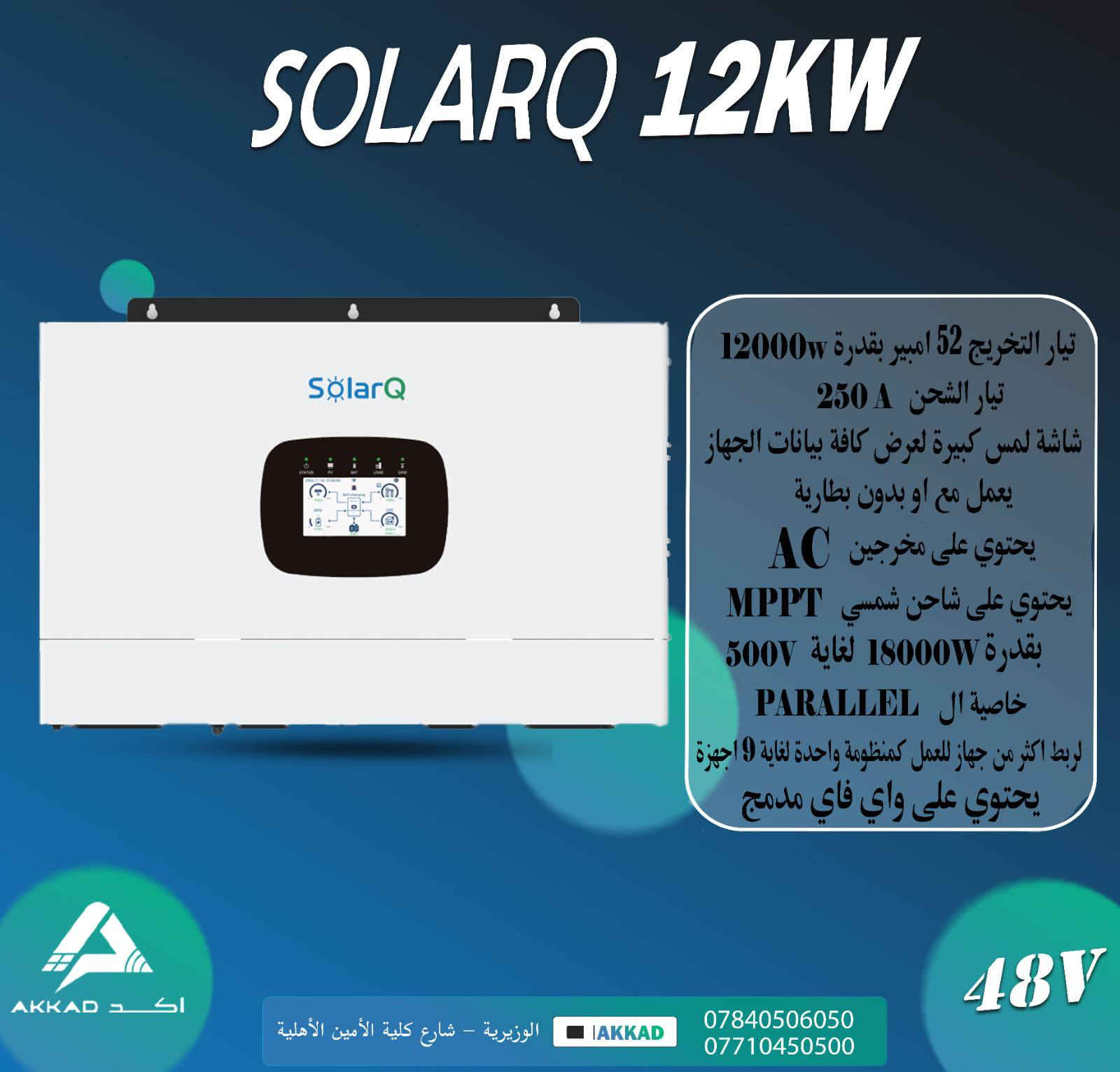 متابعينا الكرام تعلن شركة اكد للطاقة الشمسية ⚡
عن وصول انفيرترات من الشركة العملاقة Solar Q 
والغنية عن التعريف ومواصفات عالية  وجودة ممتازة ✅
الاحجام :-
4KW
6.2KW
12kw
مواصفات عالمية ✅
شاشة لمس ✅
واي فاي مدمج ✅
خاصية Parallel لربط اكثر من جهاز ✅
تيارات تخريج عالية ✅
شاحن شمسي بقدرة عالية ✅
ضمان حقيقي ✅
متوفر جملة ومفرد 🔔
للأستفسار 
***********
***********

موقعنا 
بغداد - الوزيرية - بالقرب من كلية الأمين
