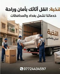 رحلتك الجديدة تبدأ بنقل أثاث آمن ومريح! 🚚✨ هل تفكر بالانتقال إلى بيت ج...