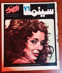 المصور مارس ١٩٧٦ • عدد نادر • غلاف سعاد حسني